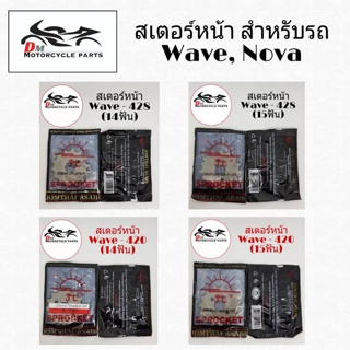 สเตอร์หน้า Wave 420-428 (14-15ฟัน)