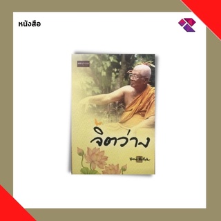 หนังสือ จิตว่าง I หนังสือธรรมะ ท่านพุทธทาสภิกขุ พุทธทาส ธรรมะจากสวนโมกข์ ธรรมบรรยาย