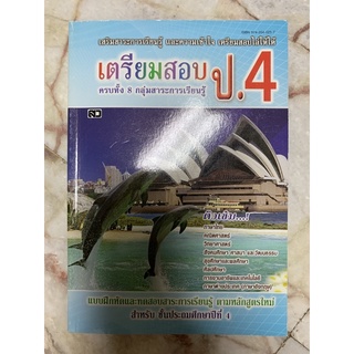 เตรียมสอบป.4 ครบทั้ง8กลุ่มสาระการเรียนรู้