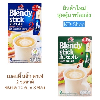 เบลนดี้ สติ๊ก คาเฟ Blendy Stick 2 สูตร ขนาด 12 ก. x 8 ซอง สินค้าใหม่ สุดคุ้ม พร้อมส่ง