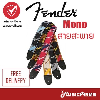 Fender Mono สายสะพาย คละสี Fender ของแท้ 100%