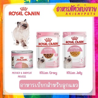 Royal Canin อาหารเปียกสำหรับลูกแมว