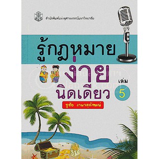 9789740333210  รู้กฎหมาย ง่ายนิดเดียว เล่ม 5