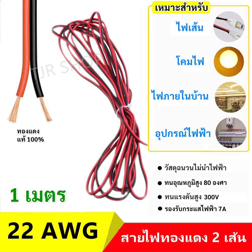 SUN สายไฟ ดำ-แดง 22 AWG ยาว 1 เมตร (ขนาด 2*0.3 Sqmm.) , สายไฟ ทองแดง หุ้มฉนวน สายไฟฟ้า ลำโพง