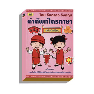 ไทยจีนอังกฤษคำศัพท์ไตรภาษา 95บ.(3192)