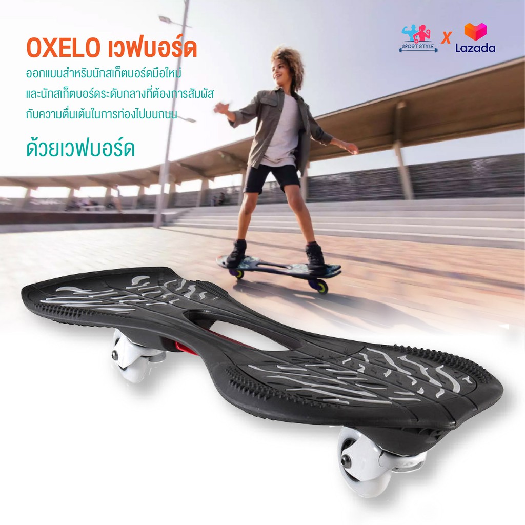 OXELO เวฟบอร์ด waveboard Oxeloboard (สีดำ/ขาว) สเก็ตบอร์ด เล่นลื่น สนุกไม่สะดุด