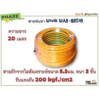 สายพ่นยา 8.5 มม. ความยาว 20 เมตร (200 บาร์)