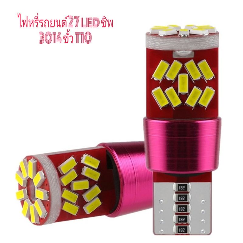 ไฟหรี่รถยนต์ 27led ชิพ 3014 ขั้ว t10 จำนวน 1 คู่
