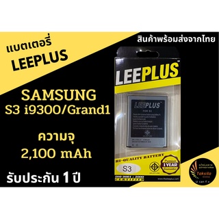 แบตเตอรี่ซัมซุง Sansung S3 i9300/Grand1 LEEPLUS รับประกัน 1ปี พร้อมส่ง