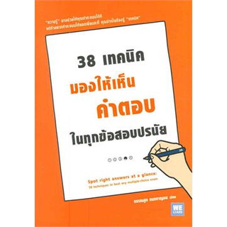 38 เทคนิคมองให้เห็นคำตอบในทุกข้อสอบปรนัย