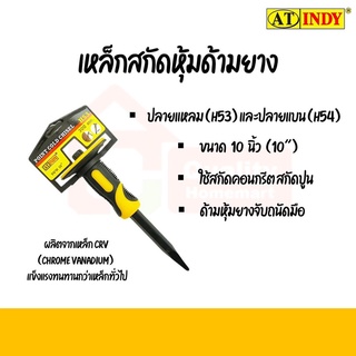 เหล็กสกัดหุ้มด้ามยาง ปากแหลม ปากแบน ยี่ห้อ INDY H53, H54