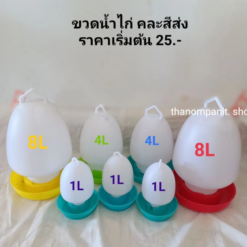 ขวดน้ำไก่ ที่ใส่น้ำสำหรับเลี้ยงไก่ กระติกน้ำไก่ ถังน้ำไก่ คละสีส่ง พร้อมส่ง!