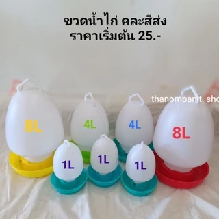 ขวดน้ำไก่ ที่ใส่น้ำสำหรับเลี้ยงไก่ กระติกน้ำไก่ ถังน้ำไก่ คละสีส่ง พร้อมส่ง!