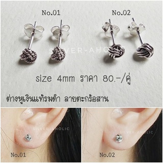 Silver-Aholic ต่างหูเงินแท้ ลายตะกร้อสาน ขนาด 4mm