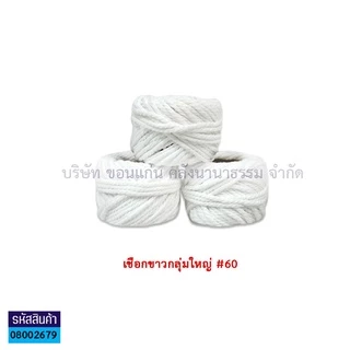 💙KKNT | เชือกขาว เชือกไปรษณีย์ พัสดุ มัดกล่อง ขนาด 15,24,30,48,60 เส้น