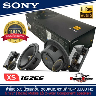 SONY XS-162ES  Mobile ES Series ลำโพงรถยนต์ 6 .5 นิ้ว แยกชิ้น ตอบสนองความถี่  40-40,000 Hz รุ่นท้อป NEW MODEL 2021-2022