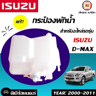 Isuzu กระป๋องพักน้ำ สำหรับอะไหล่รถรุ่น  D-Max Highlander  ตั้งแต่ปี 2000-2011 แท้