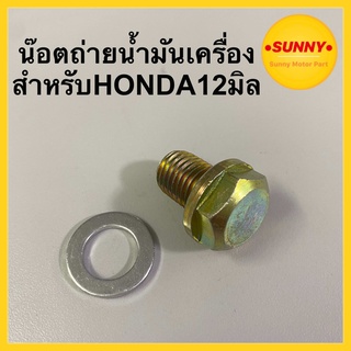 #HN น๊อตถ่ายน้ำมันเครื่อง+แหวนรองน็อต  สำหรับ HONDA  เบอร์17เกลียว12มิล พร้อมส่ง