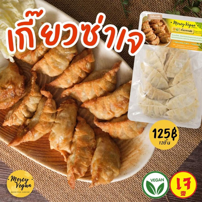 เกี๊ยวเจ เกี๊ยวซ่าเจ 100% เกี๊ยวมังสวิรัติ อาหารเจแช่แข็ง วัตถุดิบเจ อาหารเจพร้อมทาน vegan dumpling
