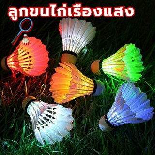 🔥พร้อมส่ง🔥 ลูกขนไก่ แบดเรืองแสง ลูกแบดมินตัน แบบมีไฟ led ลูกขนไก่เรืองแสง, ลูกแบด มินตัน​ขนไก่มีไฟกลางคืน ไฟเปลี่ยนสี