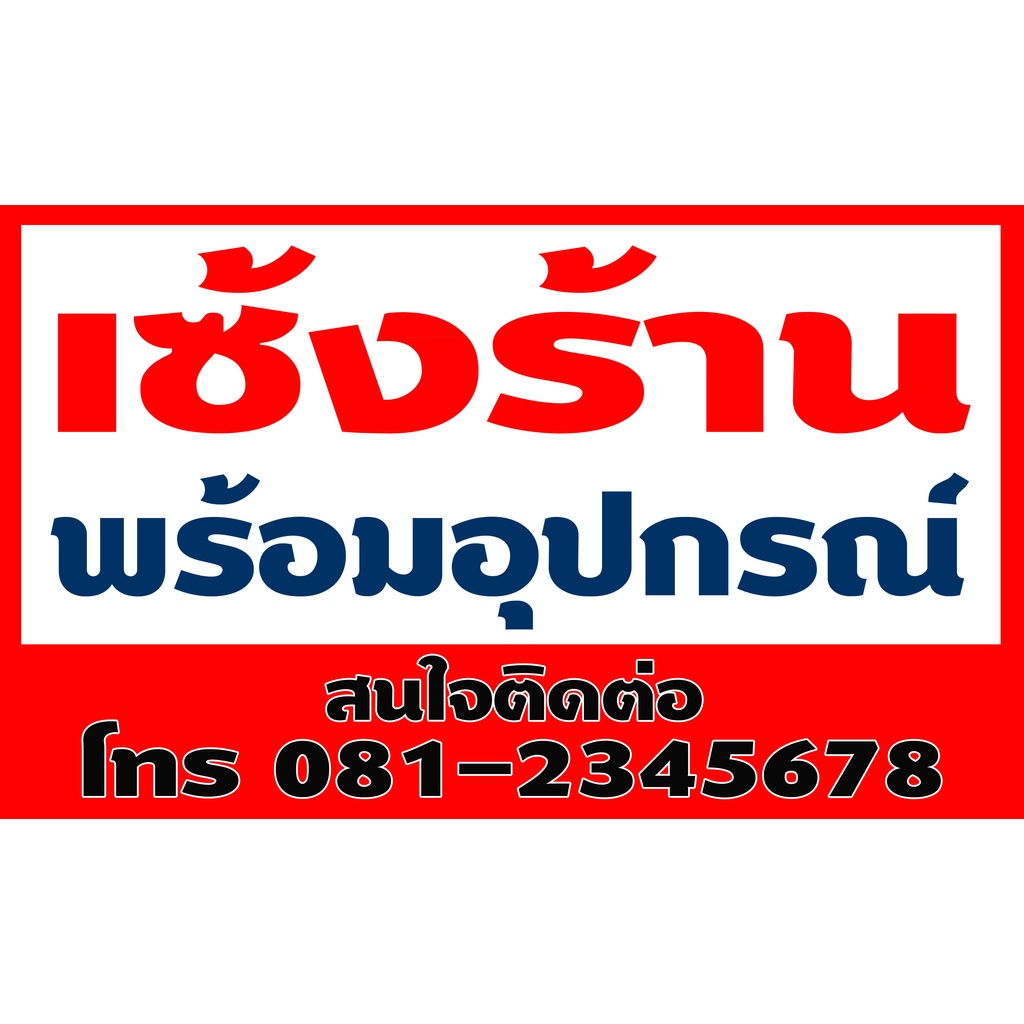 ป้ายไวนิล เซ้งร้าน เปลี่ยนเบอร์โทรได้ ขนาดใหญ่ ใช้ติดภายนอกทนทานต่อแดด ลมฝน เจาะรูตาไก่เรียบร้อย ส่งเร็ว