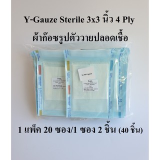 ราคา(ยกแพ็ค)Y-Gauze Sterile วายก๊อซปลอดเชื้อ ผ้าก๊อซรูปตัววาย สำหรับผู้ป่วยเจาะคอ ขนาด 3x3 นิ้ว 4 Ply (1แพ็ค20ซอง)