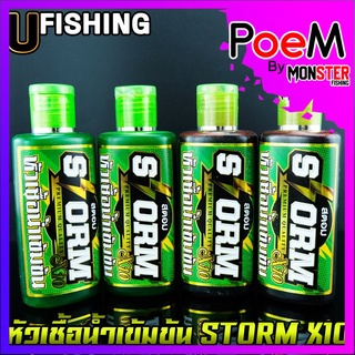 หัวเชื้อตกปลาสตอม หัวเชื้อน้ำเข้มข้น STORM X10 by U Fishing (สูตรน้ำ มี 2 สูตร คือ แดงและเขียว)