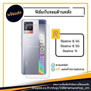 ฟิล์ม ฟิล์มกันรอยหลัง ฟิล์มหลัง Film Realme 9i / Realme 8 4G / Realme 8 5G / realme8 9 i