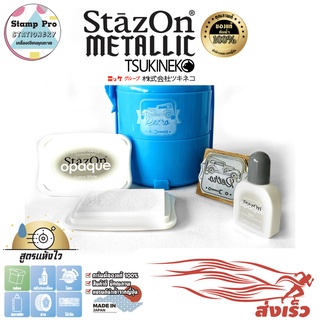 StazOn สีขาว (SZ-110) แท่นประทับ สำหรับประทับบน โลหะ, ผ้า, พลาสติก, ไม้, หนัง และอะคริลิค