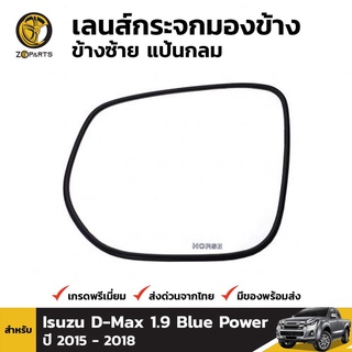 เลนส์กระจกมองข้าง ข้างซ้าย แป้นกลม สำหรับ Isuzu D-Max 1.9 Blue Power ปี 2015 - 2018