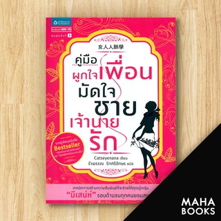 คู่มือผูกใจเพื่อน มัดใจชาย เจ้านายรัก | อมรินทร์ How to Catseyenana