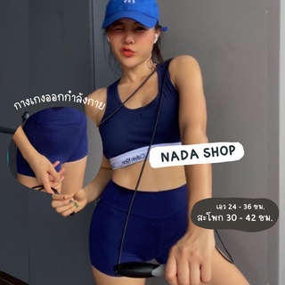 [ ติดตาม ลด 10฿ ] NADA กางเกงออกกำลังกาย กางเกงโยคะ ขาสั้นออกกำลังกาย สีพื้น ผ้ายืด กระชับ เก็บทรง ใส่สบาย