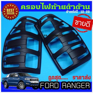 🔥ใช้TSAU384 ลดสูงสุด80บาท🔥ครอบไฟท้าย ฝาไฟท้าย ดำด้าน 2ชิ้น ฟอร์ด แรนเจอร์ FORD Ranger 2012-2018 A