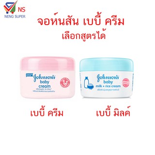 NS Johnsons จอห์นสัน เบบี้ ครีม เลือกสูตรได้ 100 กรัม