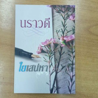 ใยเสน่หา   :  นราวดี