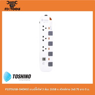 TOSHINO P3375USB-5M(WG) รางปลั๊กไฟ 3 ช่อง 2USB 4 สวิตช์สาย 3x0.75 ยาว 5 ม.[FIX TOOLS]