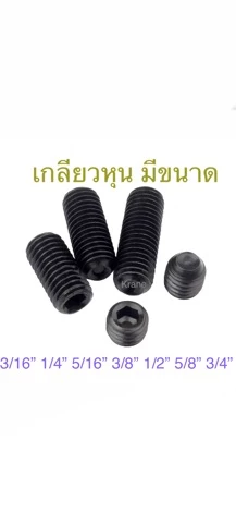สกรูตัวหนอน ดำ M10 เกลียว 1.5 ยาว 10 - 50