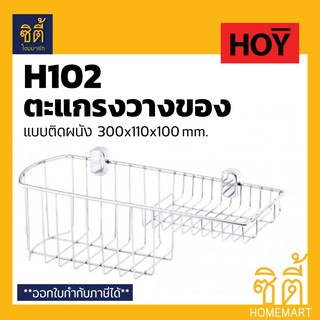 HOY H102 ตะแกรง วางของ อเนกประสงค์ สแตนเลส แบบติดผนัง HWHOY-H102 ชั้นวางของ ห้องน้ำ ห้องครัว