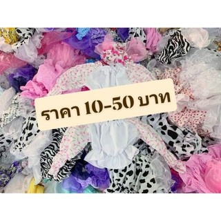 เสื้อผ้าราคาถูก🌈 มือ☝️มือ✌️ไลฟ์สดเท่านั้น 10-50 บาท