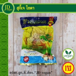 🉐สุกี้เจ โยตา (Youta) ขนาด 500 กรัม - Vegetarian Suki 500g. - อาหารเจ อาหารวีแกน อาหารมังสวิรัติ