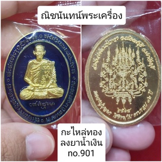 เหรียญรูปเหมือนรุ่น 5แชะ #หลวงปู่บุญมา #รับประกันพระแท้100%