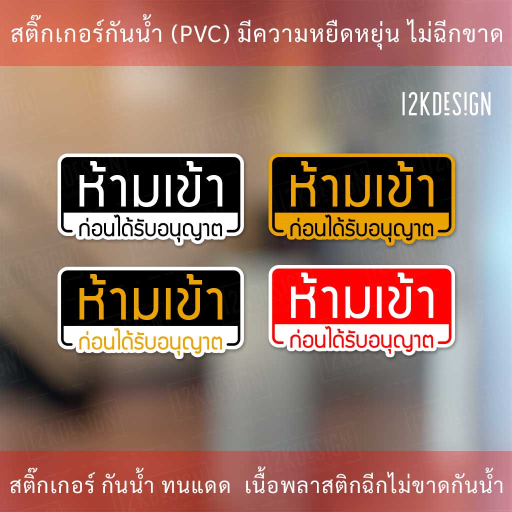 ป้ายห้ามเข้าก่อนได้รับอนุญาต NO ENTRY  ป้ายบุคคลภายนอกห้ามเข้าก่อนได้รับอนุญาต ทนแดด ทนฝน