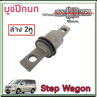 บูชปีกนก HONDA สเตปวาก้อน บูชปีกนก honda stepwagon ยี่ห้อ RBI 1ตัว 51360-SZW-003-2 ล่างเล็ก 2หู