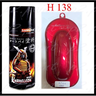 ❤ สีซามูไร สีสเปรย์ซามูไร สีสเปรย์ H-138 แดงเข้ม