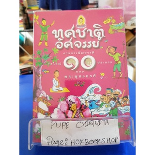 ทศชาติอัศจรรย์ / สายฝน ศิลปพรหม / หนังสือศาสนา / 23กย.