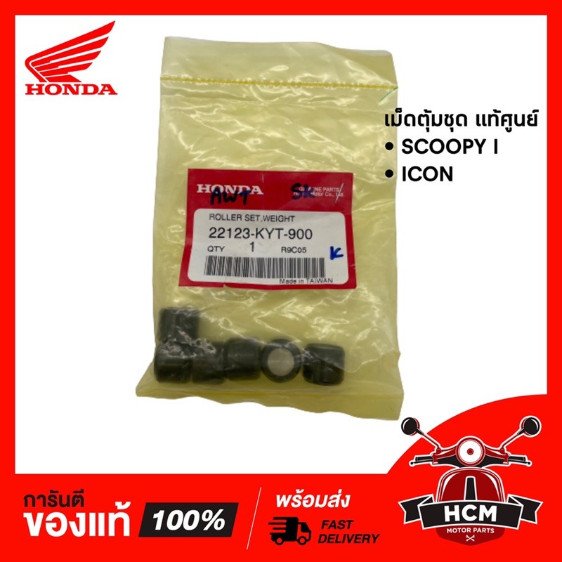 เม็ดตุ้ม SCOOPY 2009 2010 2011 เก่ารุ่นแรก / ICON / สกู๊ปปี้ I / ไอคอน แท้ศูนย์ 22123-KYT-900 🔥พร้อม