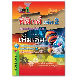 กุญแจฟิสิกส์ ม.4-6 เล่ม 2 (เพิ่มเติม) หลักสูตรแกนกลาง 2551