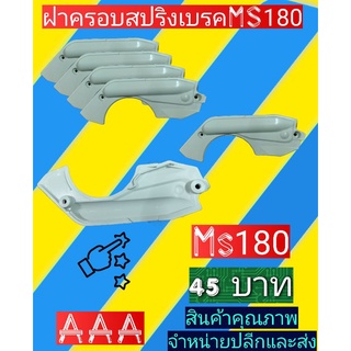 ฝาครอบ​สปริง​เบรค​ms180 เครื่องเลื่อยไม้