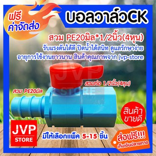 **ส่งฟรี**บอลวาล์วCK สวม PE20มิล*1/2นิ้ว(4หุน) มีให้เลือกแพ็ค 5-15 ชิ้น (Ball valve) รับแรงดันได้ดี ปิดน้ำได้สนิท