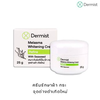 ครีมรักษาฝ้า Melasma Whitening Cream 25g